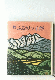 続　ふるさとの自然