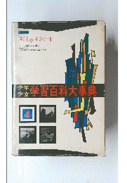 郷土のすがた II　学習百科大事典　4