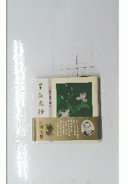 詩集友光抄
