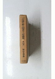 日蓮大聖人御書十大部講義　4