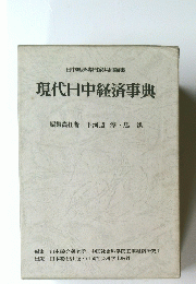 現代日中経済事典