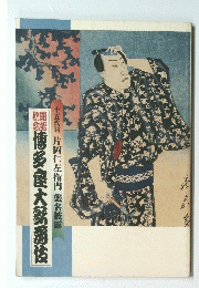 博多座大瀦伎　十五代目 片岡仁左衛門 襲名披露