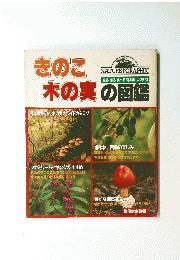 きのこ木の実の図鑑　