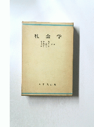 社会学