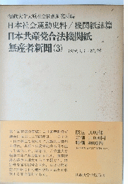 日本共産党合法機関紙 無産者新聞 (3) 1928,1,1~12,26