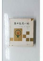 表千家茶の湯　