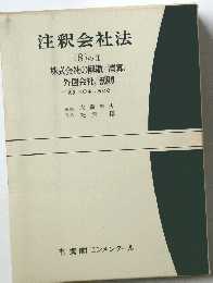注釈会社法 8 のⅡ