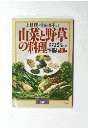 上野明・寺田洋子の菜と野草の料理　157