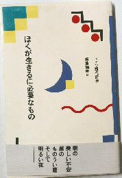ぼくが生きるに必要なもの