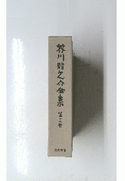 芥川龍之介全集　第三巻