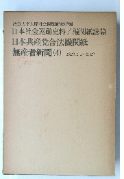 日本社会運動史料/機関紙誌篇 日本共産党合法機関紙 無産者新聞 　4