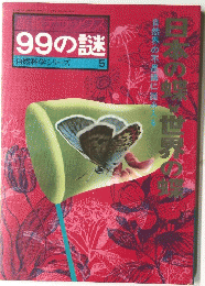 99の謎　産報デラックス　自然科学シリーズ 5　1977年8月号
