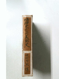 精神史と元美術史