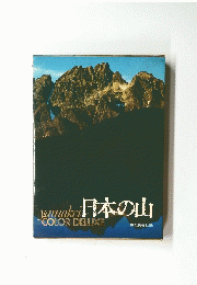 日本の山