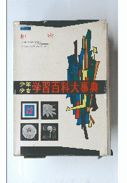 植物　学習百科大事典　12