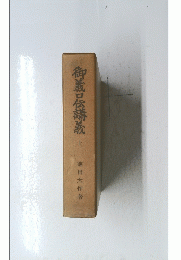 御義口伝導義　上　