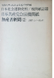 日本共産党合法機関紙 無産者新聞 (2)　1927,1,1～12,25