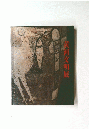 駅河文明展