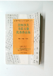 首届中国(天津)书法艺术节
全国少儿书法大赛优秀作品集