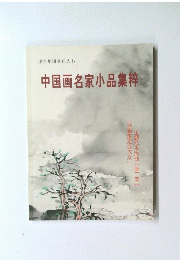 中国画名家小品集粹 