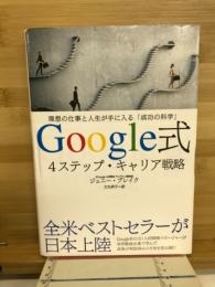 Google式　4ステップ・キャリア戦略
