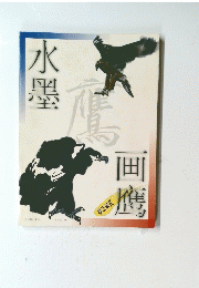 水墨画鹰　