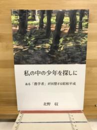私の中の少年を探しに　ある「農学者」が回想する昭和平成