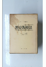 歴史教授法　ソビエトの指導書