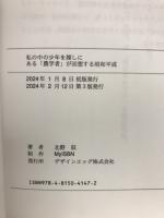 私の中の少年を探しに　ある「農学者」が回想する昭和平成