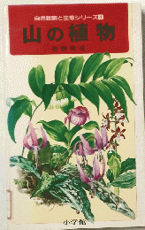 自然観察と生態シリーズ4　山の植物