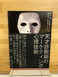 天才詐欺師のマーケティング心理技術