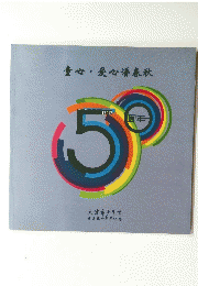 童心·爱心谱春秋　1956-2006 50周年