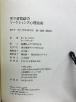 天才詐欺師のマーケティング心理技術