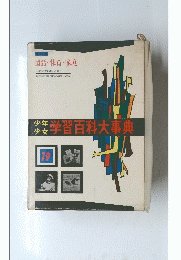 学習百科大事典　19