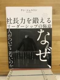 社長力を鍛えるリーダーシップの極意