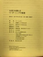 社長力を鍛えるリーダーシップの極意