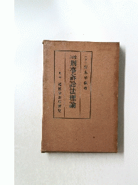 刑事訴訟法理論