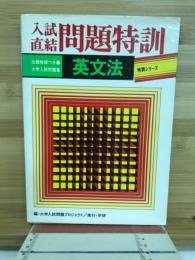 入試直結問題特訓英文法