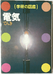 学研の図鑑　電気