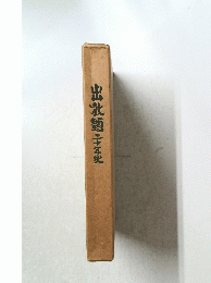 出放題二十年史