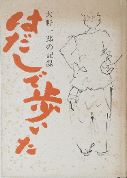 はだしで歩いた　大野一郎の記録