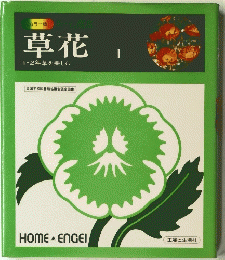 草花　1　1・2年草を楽しむ