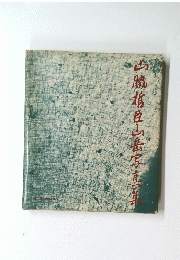 両脇哲豆山岳写真集　1972