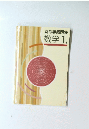新中学問題集　数学　1年