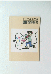 中学英語の完成 長文読解練成