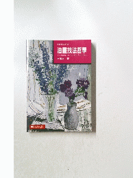 油畫技法哲學