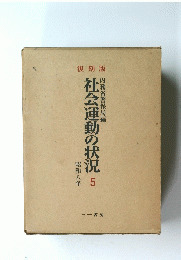 社会運動の状況　5