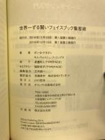 ダン・Ｓ・ケネディの世界一ずる賢いフェイスブック集客術