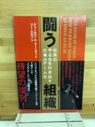 闘う組織