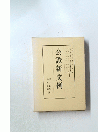 公證新文例